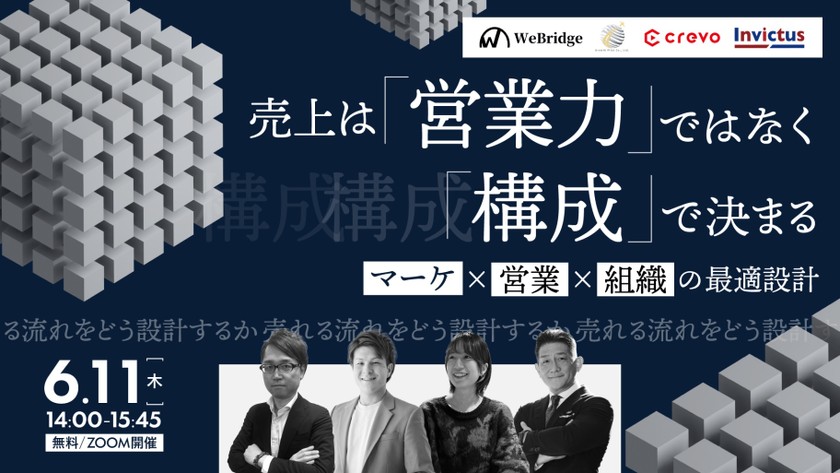 売上は「営業力」ではなく「構造」で決まる マーケ×営業×組織の最適設計
