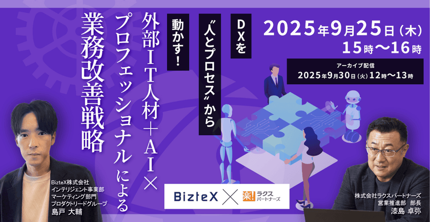 「DXを"人とプロセス"から動かす！」～外部IT人材＋AI×プロフェッショナルによる業務改善戦略～