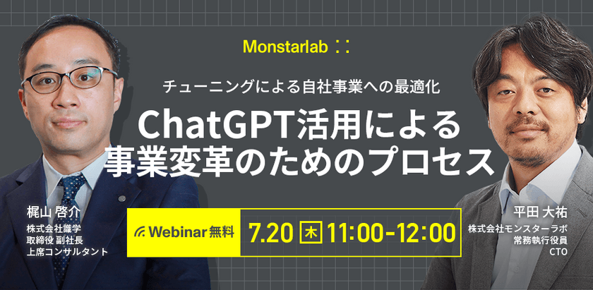 ChatGPT活用による事業変革のためのプロセス〜チューニングによる自社事業への最適化〜