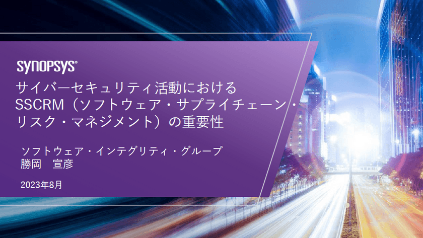 【無料・オンライン】サイバーセキュリティ活動における SSCRM（ソフトウェア・サプライチェーン・リスク・マネジメント）の重要性