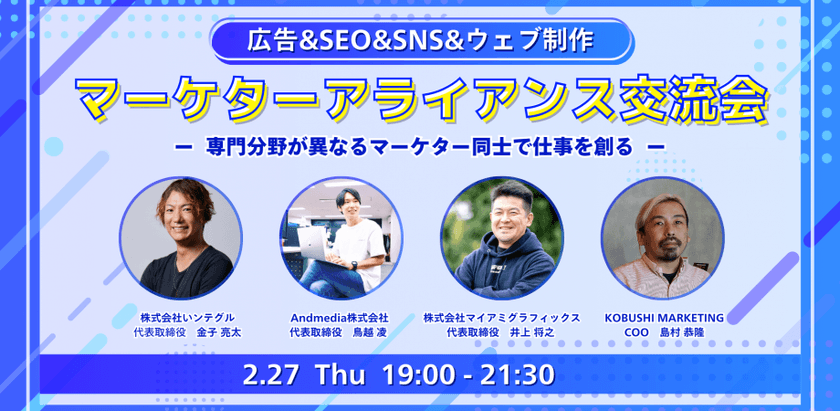 【2月27日(木)19:00~】広告&SEO&SNS&ウェブ制作のアライアンス交流会 ～ 専門分野が異なるマーケター同士で仕事を創る