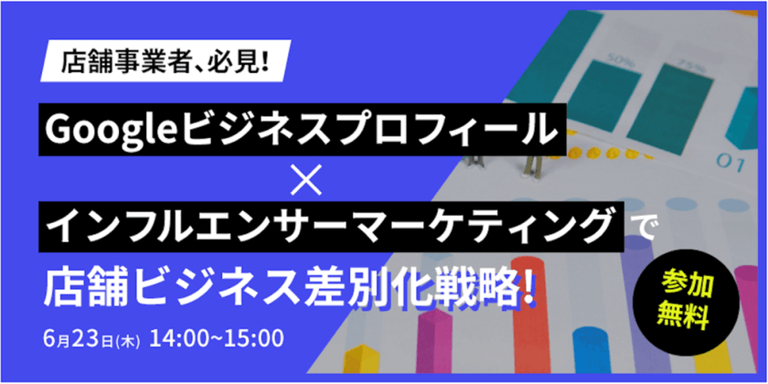 「店舗事業者必見！Googleビジネスプロフィール×インフルエンサーマーケティングで店舗ビジネス差別化戦略」