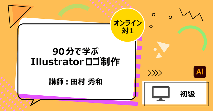 90分で学ぶIllustratorロゴ制作