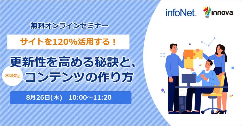 【インフォネット・イノーバ】サイトを120%活用する！ 更新性を高める秘訣と、不可欠なコンテンツの作り方
