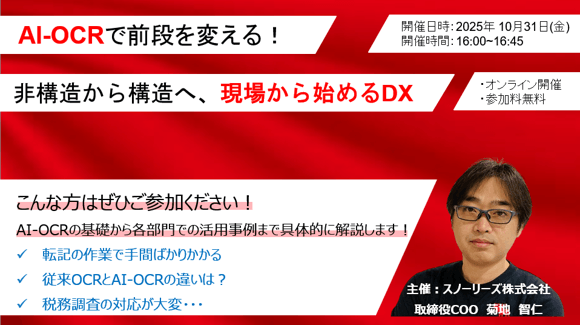 AI-OCRで前段を変える！非構造から構造へ、現場から始めるDX