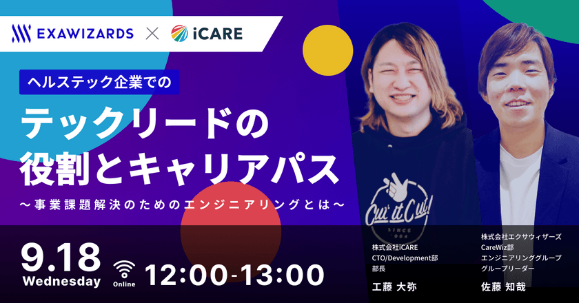 ヘルステック企業でのテックリードの役割とキャリアパス ～事業課題解決のためのエンジニアリングとは～