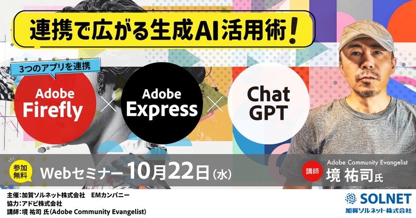 先生がいま知りたい！第10弾 Adobe Express/Firefly×ChatGPT連携で広がる生成AI活用術 教育現場で“使える”アイデアを実例でご紹介！
