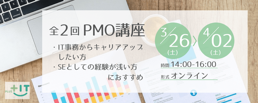 PMO講座【キャリアアップしたい方向け】