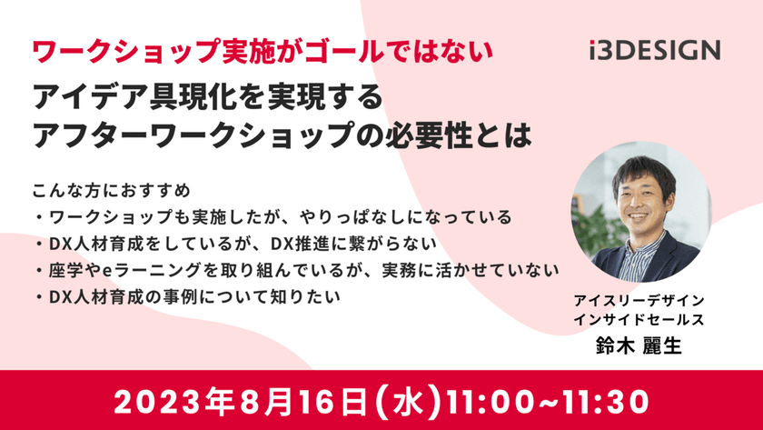 ワークショップ実施がゴールではない アイデア具現化を実現するアフターワークショップの必要性とは