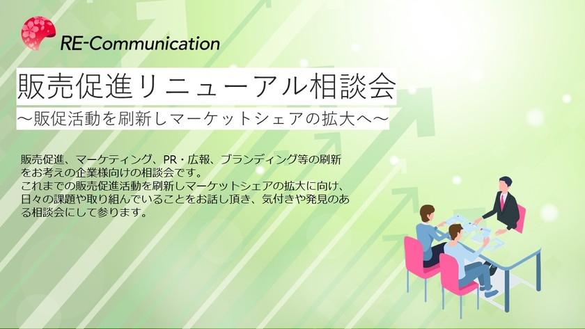 販売促進リニューアル相談会