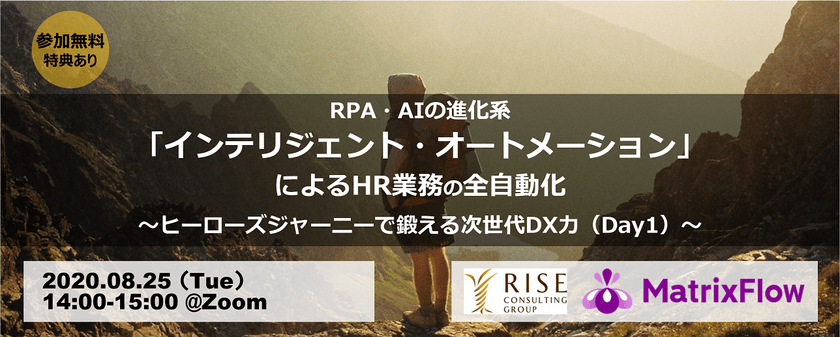 [DAY1]RPA・AIの進化系「インテリジェント・オートメーション」によるHR業務の全自動化 ～ヒーローズジャーニーで鍛える次世代DX力～（全３回）