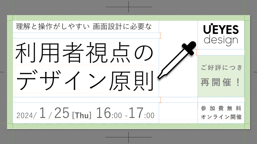 【1/25 オンライン開催＜無料＞】「理解と操作がしやすい画面設計に必要な利用者視点のデザイン原則」
