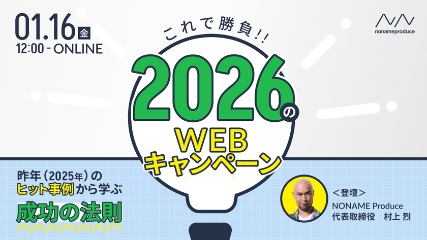 2026年のWEBキャンペーンはこれで勝負！昨年のヒット事例から学ぶ成功の法則