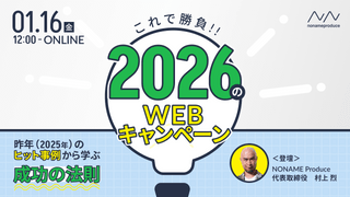 2026年のWEBキャンペーンはこれで勝負！昨年のヒット事例から学ぶ成功の法則