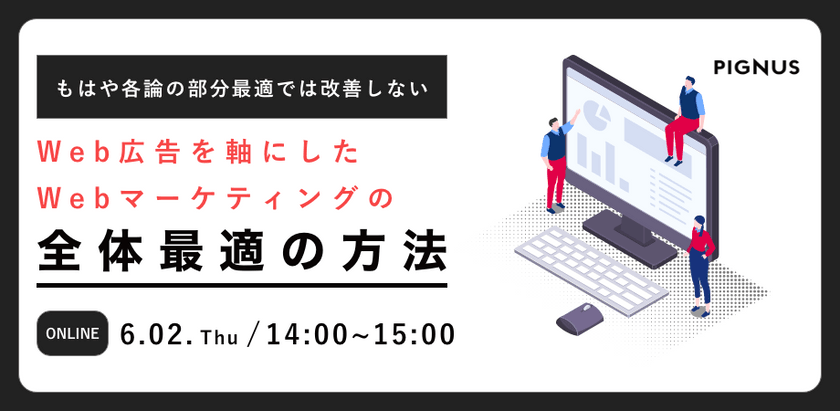 Web広告を軸にしたWebマーケティングの全体最適／部分最適や各論最適ではもはや改善しない時代