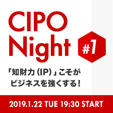 CIPO Night #1 -「知財力（IP）」こそがビジネスを強くする！-