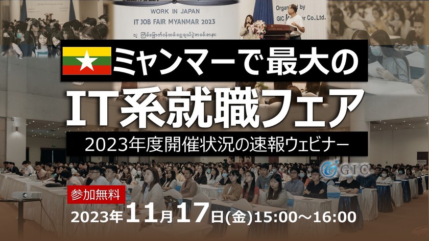 ミャンマーで最大のIT系就職フェア2023年度開催状況の速報！