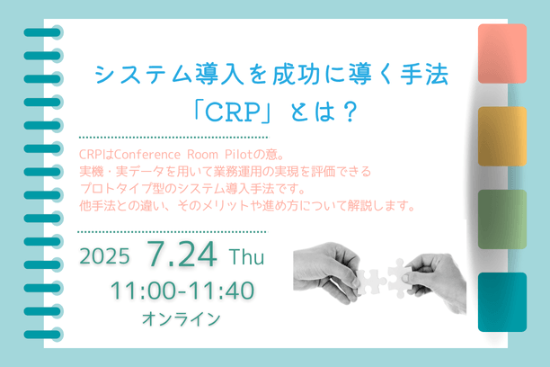 システム導入を成功に導く手法「CRP」とは?