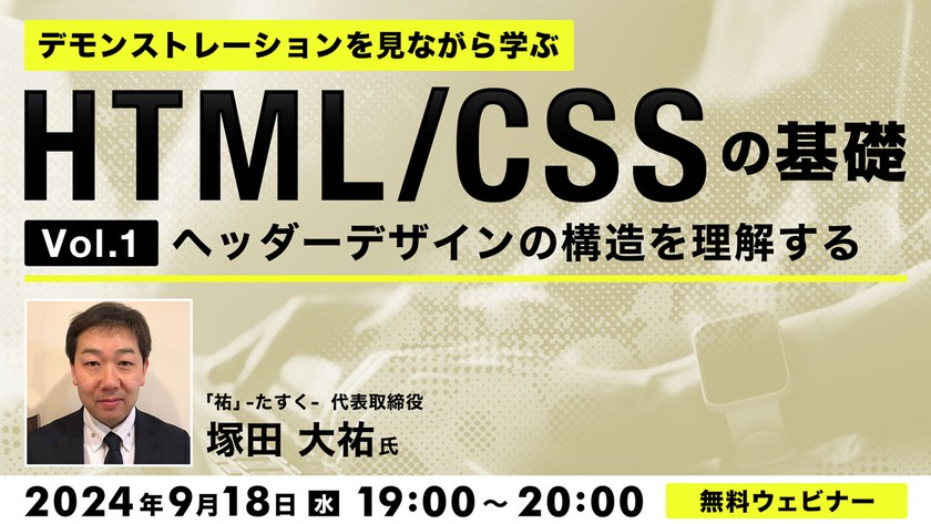 デモンストレーションを見ながら学ぶ HTML/CSSの基礎（１）〜ヘッダーデザインの構造を理解する〜