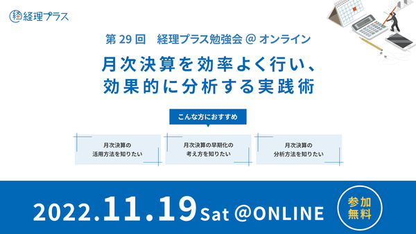 第29回　経理プラス勉強会「月次決算を効率よく行い、効果的に分析する実践術」