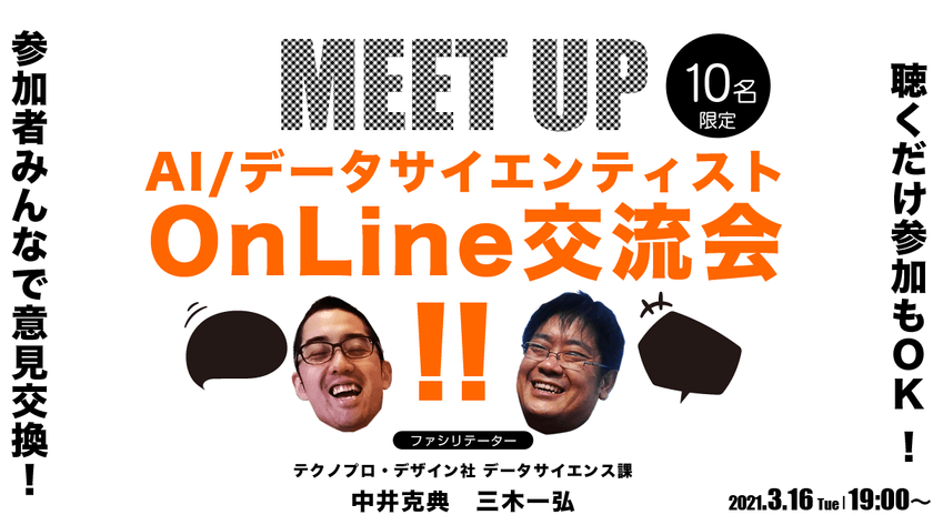 AI / データサイエンティスト OnLine交流会!!