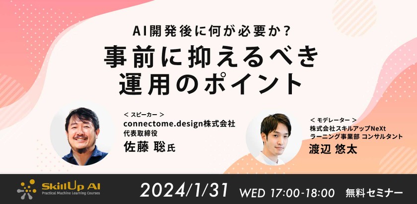 1/31(水) 17:00- AI開発後に何が必要か？事前に抑えるべき運用のポイント