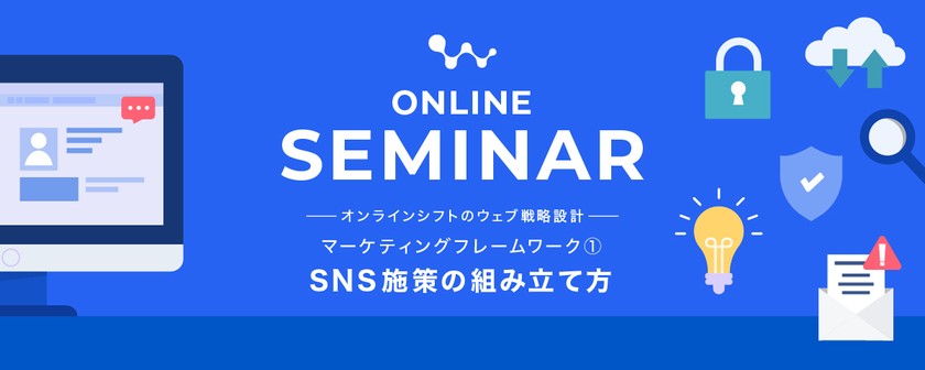 【オンライン開催】オンラインシフトのウェブ戦略設計「マーケティングフレームワーク①SNS施策の組み立て方」※お申込みは弊社Webサイトから