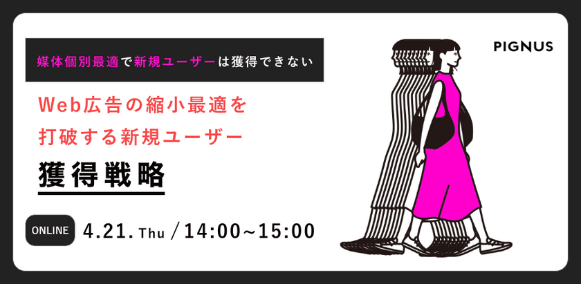 Web広告の縮小最適を打破する「新規ユーザー獲得戦略」～各論の個別最適思考では新規ユーザー獲得は上手くいかない～