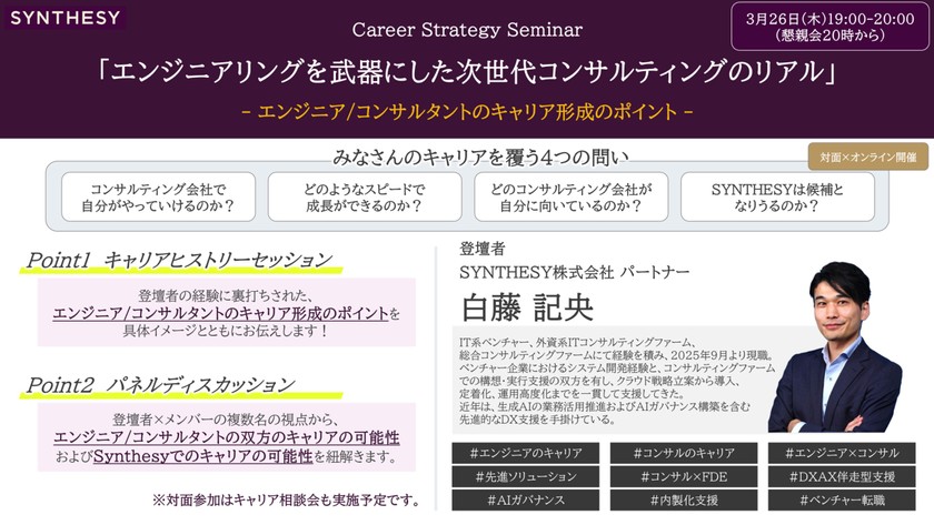 【3/26(木)19:00~Career Strategy Seminar開催案内】 エンジニアリングを武器にした 次世代型コンサルティングのリアル