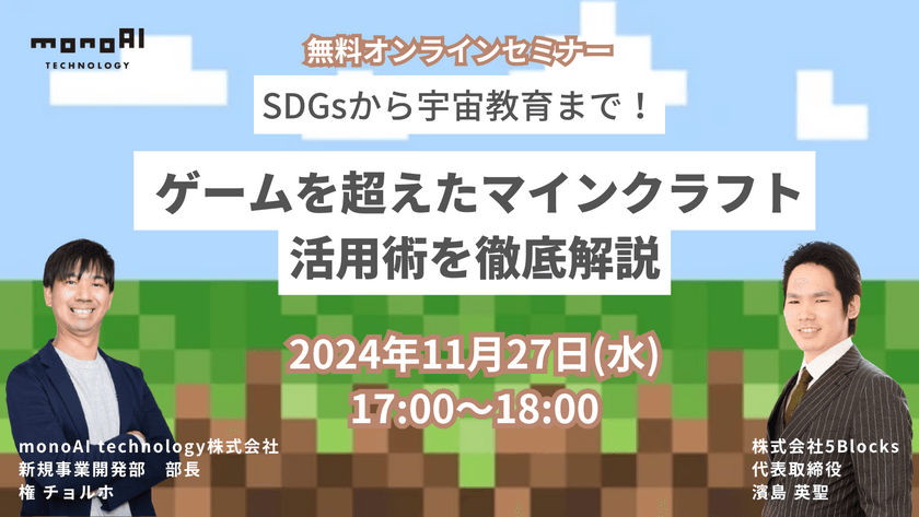 SDGsから宇宙教育まで！ゲームを超えたマインクラフト活用術を徹底解説