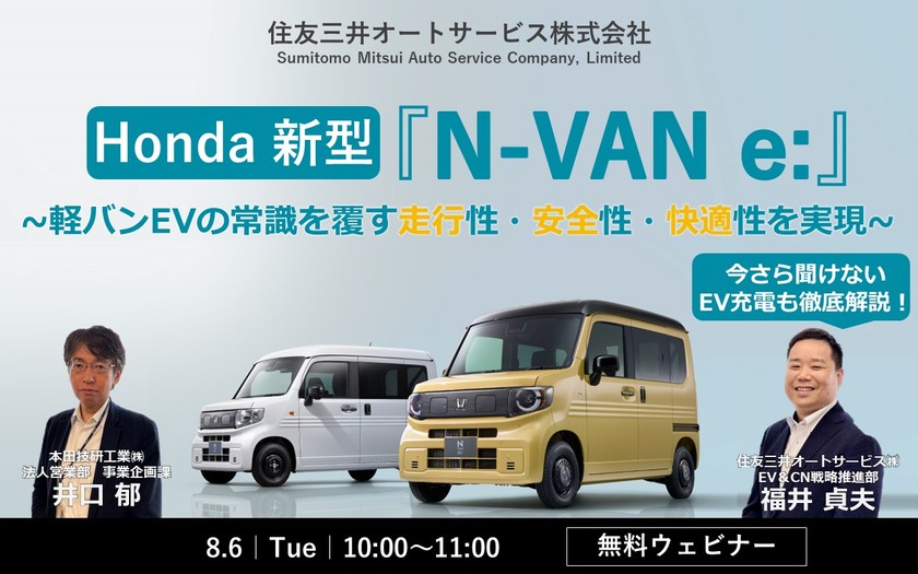 【ウェビナー：2024.8.6】Honda新型N-VAN e：登場！軽バンEVの常識を覆す走行性・安全性・快適性を実現