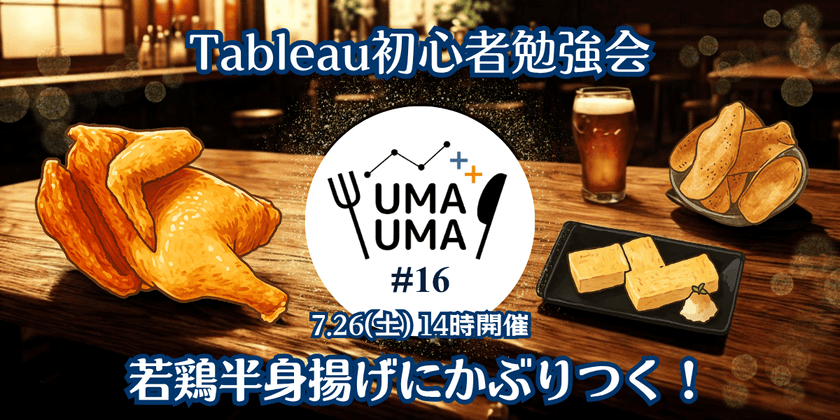 7/26(土) Tableau初心者向け勉強会+懇親会（Tableauうまうま会） #16 若鶏半身揚げ@八丁堀駅
