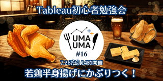 7/26(土) Tableau初心者向け勉強会+懇親会（Tableauうまうま会） #16 若鶏半身揚げ@八丁堀駅