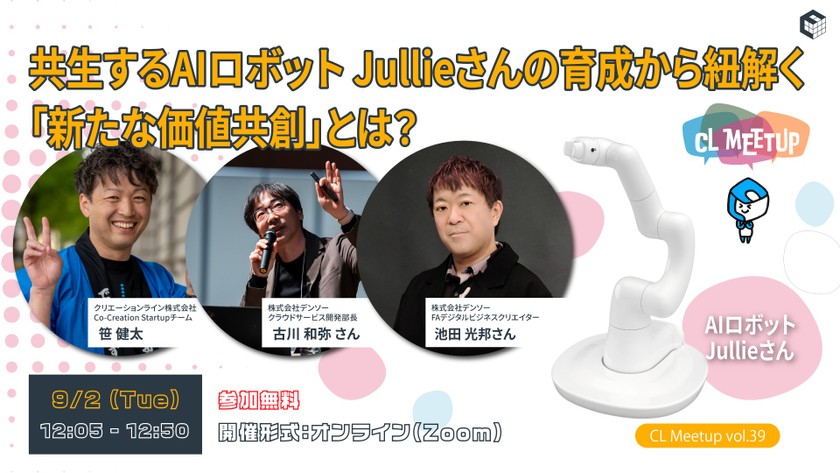 共生するAIロボットJullieさんの育成から紐解く「新たな価値共創」とは?