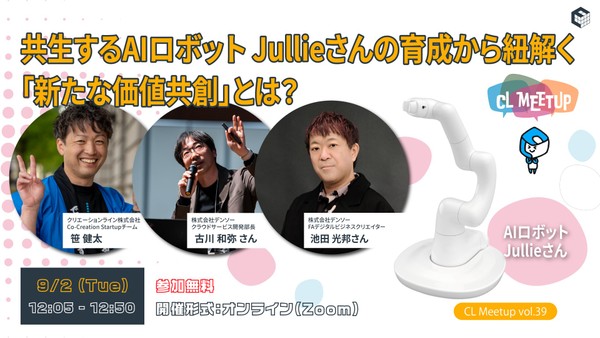 共生するAIロボットJullieさんの育成から紐解く「新たな価値共創」とは？