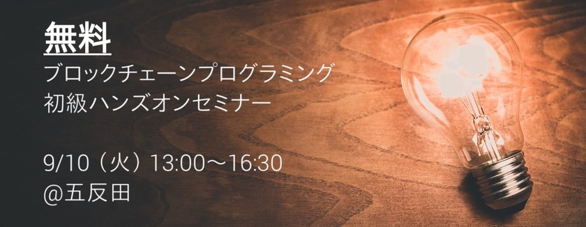 ブロックチェーンプログラミング 初級ハンズオンセミナー