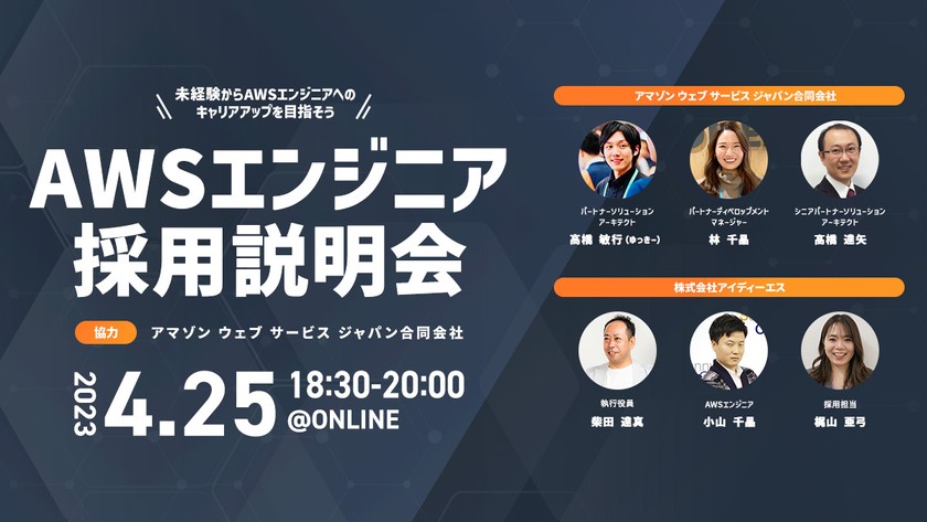 【AWS社協力】AWS未経験からクラウドエンジニアを目指そう！ AWSエンジニア採用説明会開催決定