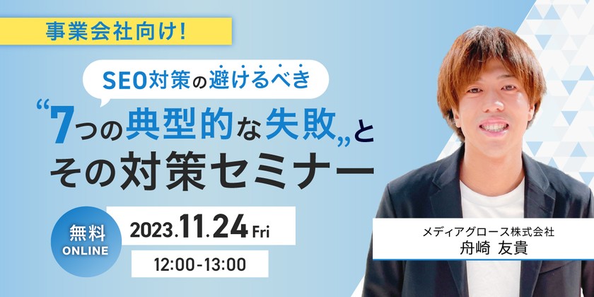 事業会社向け！ SEO対策の避けるべき7つの典型的な失敗とその対策セミナー