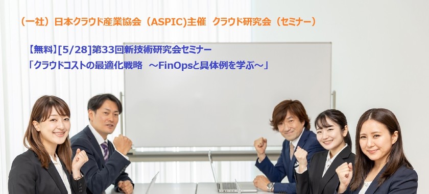 【無料】[5/28]第33回新技術研究会セミナー「クラウドコストの最適化戦略　～FinOpsと具体例を学ぶ～」