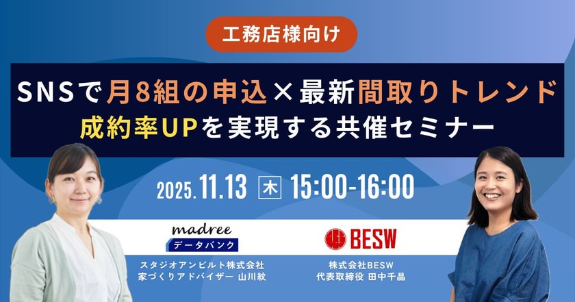 工務店様向け!SNSで月8組の申込×最新間取りトレンドで成約率UPを実現する共催セミナー