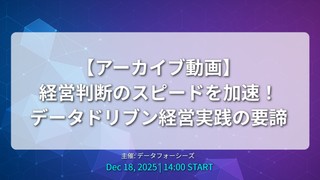 【アーカイブ動画】経営判断のスピードを加速！データドリブン経営実践の要諦