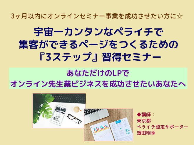 宇宙一カンタンな「ペライチ」で新規顧客獲得に成功するための『３ステップ』習得セミナー