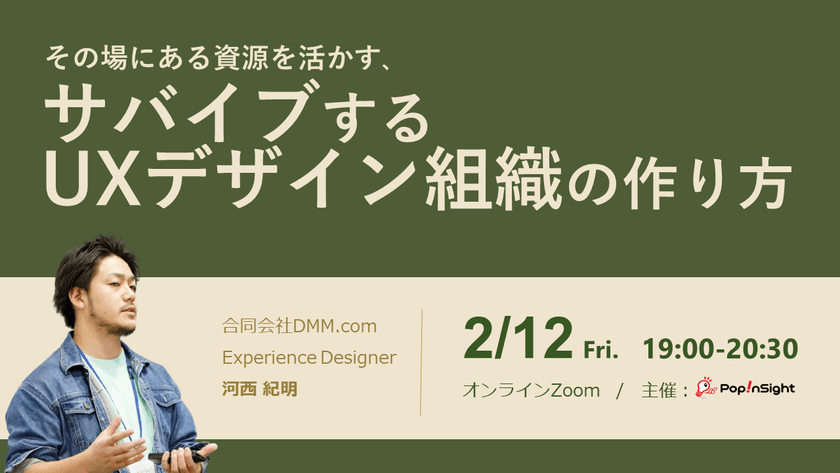 その場にある資源を活かす、サバイブするUXデザイン組織の作り方