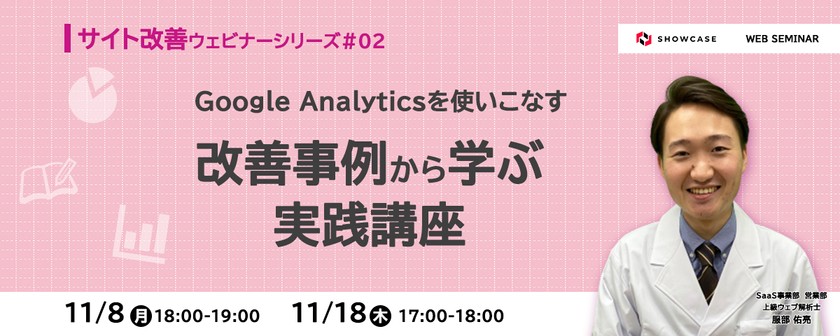 Google Analyticsを使いこなす！～改善事例から学ぶ実践講座～ ＜サイト改善ウェビナーシリーズ #2＞