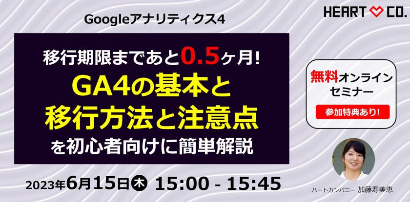 移行期限まであと0.5ヶ月！【GA4の基本と移行方法と注意点】を初心者向けに簡単解説！