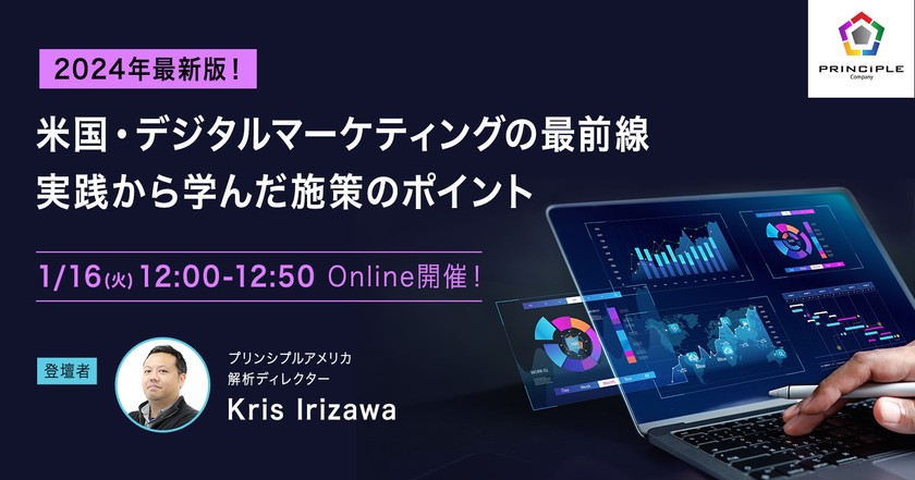 2024年最新版！ 米国・デジタルマーケティングの最前線 実践から学んだ施策のポイント
