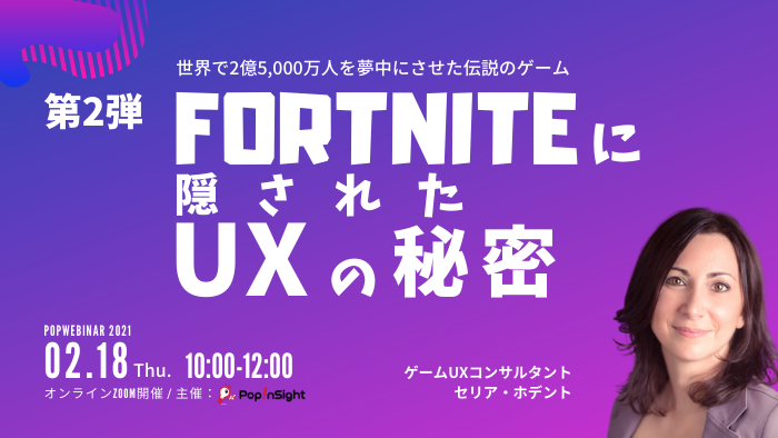第2弾｜世界で2億5,000万人を夢中にさせた伝説のゲーム「フォートナイト」に隠されたUXの秘密