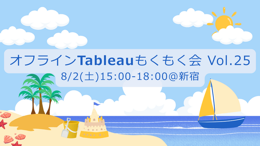 8/2(土)【新宿】オフラインTableauもくもく会 Vol.25