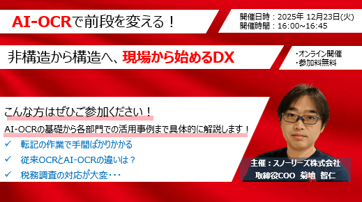 AI-OCRで前段を変える！非構造から構造へ、現場から始めるDX