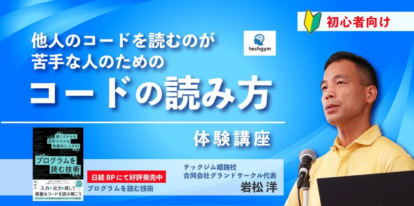 【オンライン無料】～他人のコードを読むのが苦手な人のための～コードの読み方体験講座